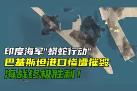 印度海军“蟒蛇行动”：巴基斯坦港口惨遭摧毁，海战终极胜利！视频封面