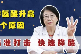转氨酶升高，无外乎3个原因，精准打击，快速降酶！视频封面
