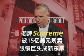 潮牌Supreme被15亿美元贱卖，眼镜巨头成新东家视频封面
