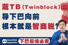 方案不对小孩受罪，戴TB导下巴向前根本就是智商税？