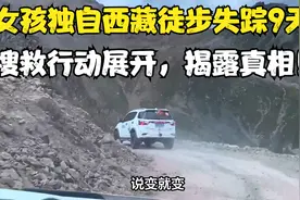 上海女孩独自西藏徒步失踪9天，搜救行动展开，知情者揭露真相！视频封面