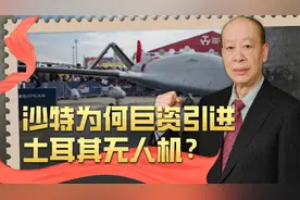 沙特买了中国无人机之后，又巨资引进土耳其无人机，什么套路？视频封面