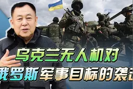 乌克兰扬言对莫斯科进行大轰炸，结果声东击西，把S-400给炸了视频封面