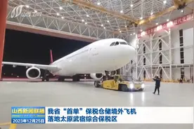 我省“首单”保税仓储境外飞机落地太原武宿综合保税区视频封面