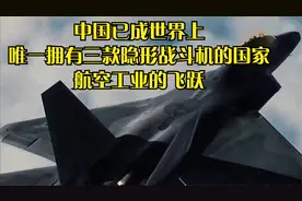 中国已成世界上，唯一拥有三款隐形战斗机的国家，航空工业的飞跃