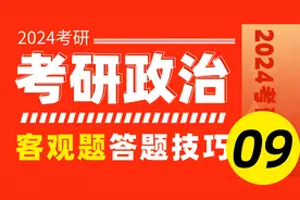 2024考研政治-客观题答题技巧特训-马原09【冲刺抢分】