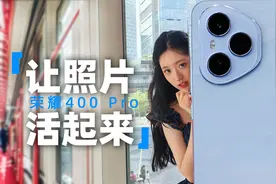 荣耀400 Pro评测：不用摆，超绝生命力照片是拍出来的