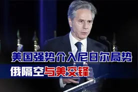 最后通牒时间已过，美国强势介入尼日尔局势，俄罗斯隔空与美交锋视频封面