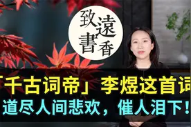 “千古词帝”李煜：往事只堪哀，道尽人间悲欢，催人泪下！视频封面