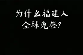 为什么全球遍地都是福建人？视频封面