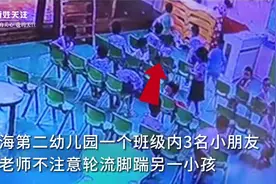 趁老师转身 泉州一幼儿园3名幼儿轮番脚踹同学视频封面