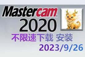 Mastercam2020 安装视频教程 不限速下载+机床和后处理文件
