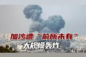 BBC记者：以军大动作，加沙遭到“前所未有大规模轰炸”视频封面