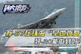 苏-57在珠海“旱地拔葱”，大仰角短距起飞，我们歼-20能做到吗？视频封面