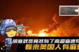 除中俄两国外，胡塞武装竟然也有了高超音速导弹？看来美国麻烦了视频封面