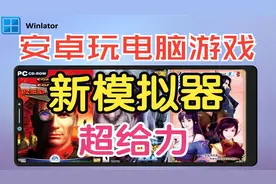 更流畅~更易用~更完美的安卓运行电脑游戏【新】模拟器-winlator视频封面
