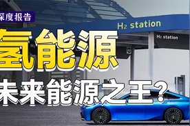 万字研报全面解析！一次性读懂氢能源产业的现状与未来！视频封面