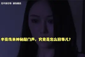 半夜传来神秘敲门声，究竟是怎么回事儿？视频封面