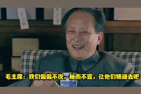 毛主席：我们偏偏不说，秘而不宣，让他们猜谜去吧