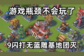 海岛奇兵241：游戏瓶颈不会玩了，9闪打无蓝雕基地团灭