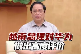 越南总理对华为做出高度评价，并感谢华为对越信任和投资视频封面