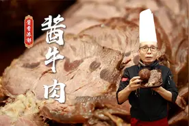 原来酱牛肉的做法这么简单，按老师傅的方法做就是省事方便~