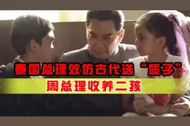 中泰建交背后故事：泰国总理效仿古代送“质子”，周总理收养二孩视频封面