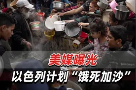 内塔尼亚胡正审查一项计划，美媒曝光：以色列计划“饿死加沙”视频封面