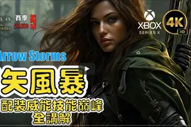 【暗黑4】第五赛季游侠最华丽流派！箭矢风暴！最爽远程流派！视频封面