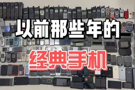 以前那些年的经典手机，怀旧手机，手机历史。