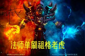 WLK 3.0法师单刷祖格老虎流程  #魔兽世界怀旧服 #副本攻略