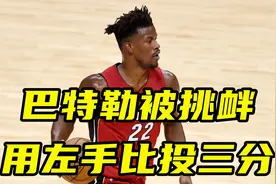 NBA球员左手投篮，你投得过吗？巴特勒被挑衅用左手比投三分视频封面