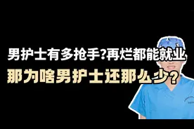 男护士有多抢手？学的再烂都能就业，那为啥男护士还那么少？下视频封面