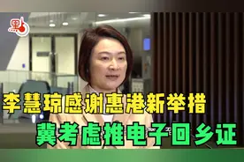 李慧琼：感谢国家惠港新举措，冀考虑推电子回乡证！视频封面