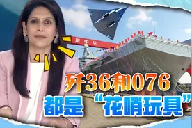 印度女主播：歼36和076是“光鲜新玩具”，能否生存都是问题视频封面