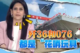 印度女主播：歼36和076是“光鲜新玩具”，能否生存都是问题视频封面