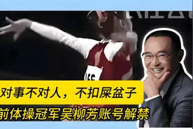 对事不对人，不扣屎盆子 #前体操冠军吴柳芳账号解禁视频封面