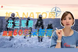 加入北约后芬兰军费创60年历史新高：一笔巨款用在了美国战机上！视频封面