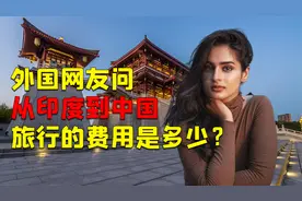 外国网友问： 印度到中国旅行费用是多少？马来西亚网友道出真相视频封面