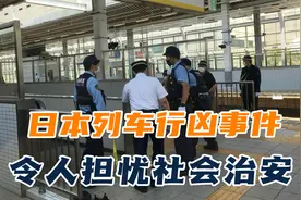 日本因何不设安检？列车又生行凶事件，其社会治安令人担忧！视频封面