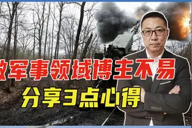 做军事领域博主不易，分享3点心得，要有深度广度，还要学会鉴别