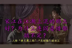 宋江在江湖上混的那么好？为什么连阎婆惜都搞不定？视频封面