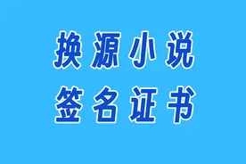 ios好东西｜换源小说软件兼容阅读书源，免费签名证书仅限体验视频封面