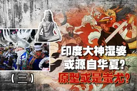 考古发现，印度的湿婆神原型或是蚩尤？哈拉帕遗址中的证据视频封面