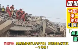 老外热议中国救援队第一时间驰援缅甸！网友：羡慕有这样的邻居视频封面