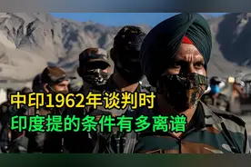 中印1962年谈判时，印度提的条件有多离谱