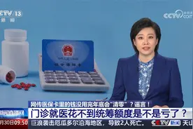 医保卡钱没用完年底会“清零”？门诊花不到统筹额度是不是亏了？视频封面