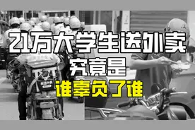 21万大学生送外卖，究竟是文凭辜负了大学生，还是他们辜负了文凭视频封面