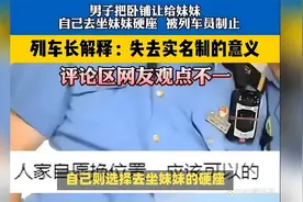 男子把卧铺让给妹妹被拒12306回应只要双方同意 可以调换座位视频封面