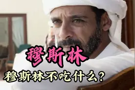 穆斯林不吃什么？穆斯林是哪个民族？为你揭秘伊斯兰宗教的文化视频封面